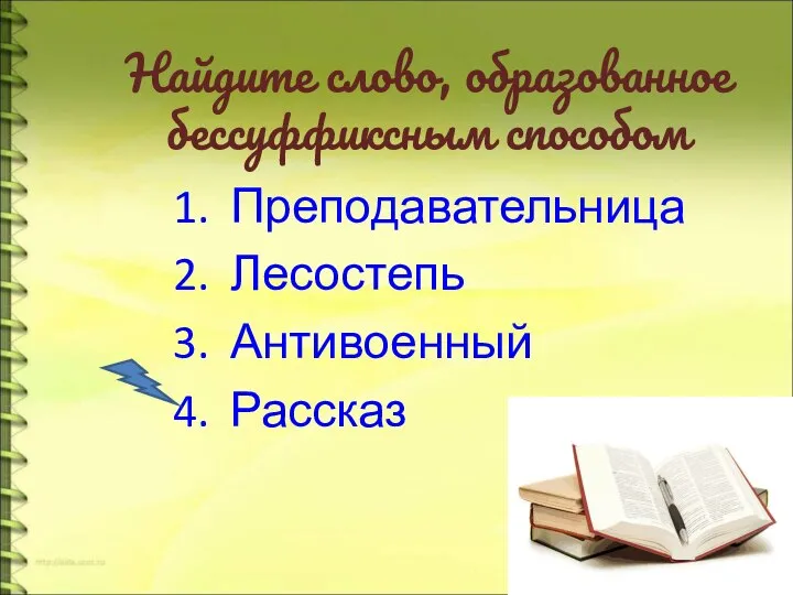 Найдите слово, образованное бессуффиксным способом Преподавательница Лесостепь Антивоенный Рассказ