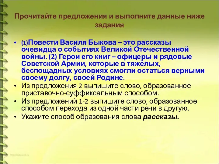 Прочитайте предложения и выполните данные ниже задания (1)Повести Василя Быкова – это
