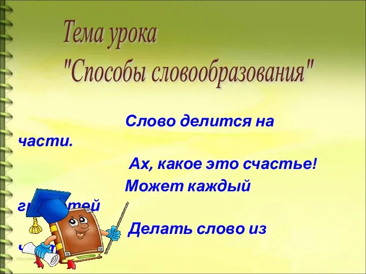 Слово делится на части. Ах, какое это счастье! Может каждый грамотей Делать