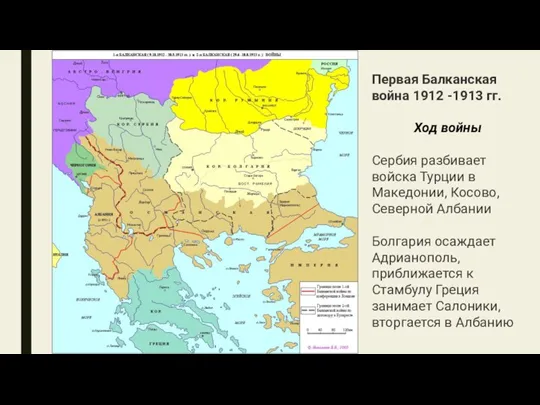 Первая Балканская война 1912 -1913 гг. Ход войны Сербия разбивает войска Турции