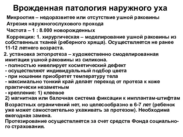 Врожденная патология наружного уха Микроотия – недоразвитее или отсутствие ушной раковины Атрезия