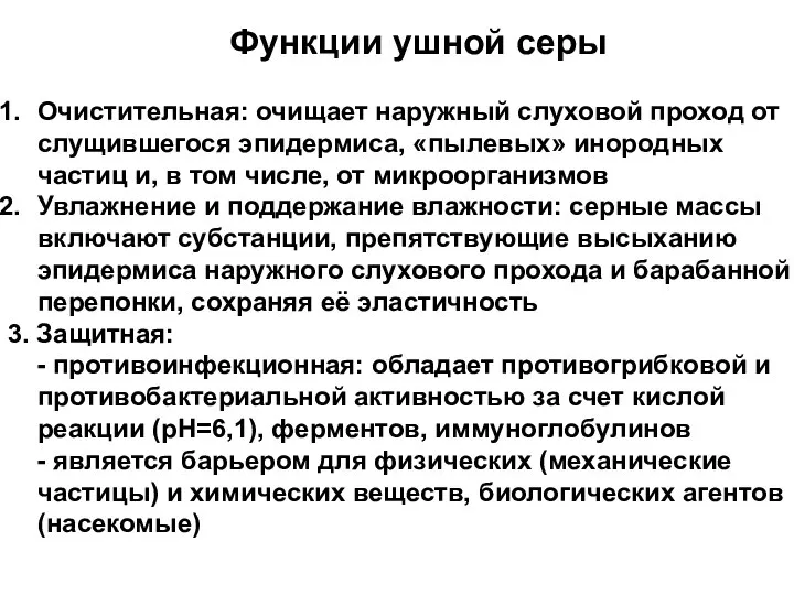 Очистительная: очищает наружный слуховой проход от слущившегося эпидермиса, «пылевых» инородных частиц и,