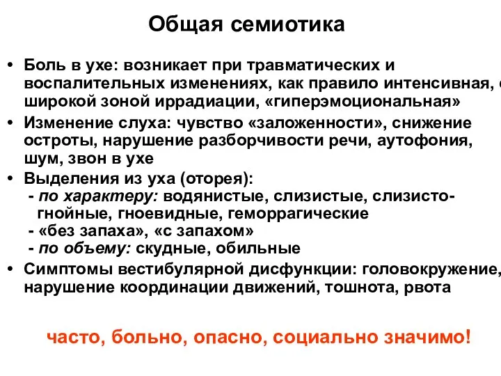 Общая семиотика Боль в ухе: возникает при травматических и воспалительных изменениях, как