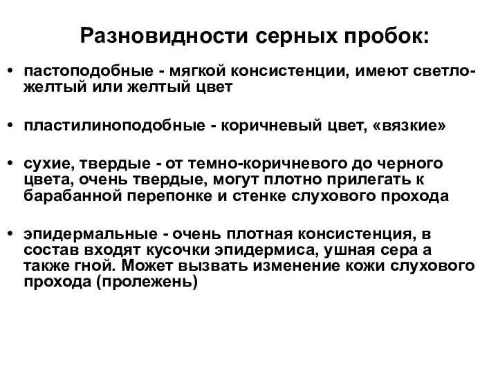 Разновидности серных пробок: пастоподобные - мягкой консистенции, имеют светло-желтый или желтый цвет