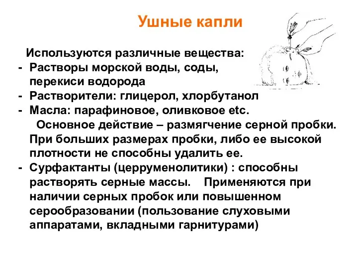 Ушные капли Используются различные вещества: Растворы морской воды, соды, перекиси водорода Растворители: