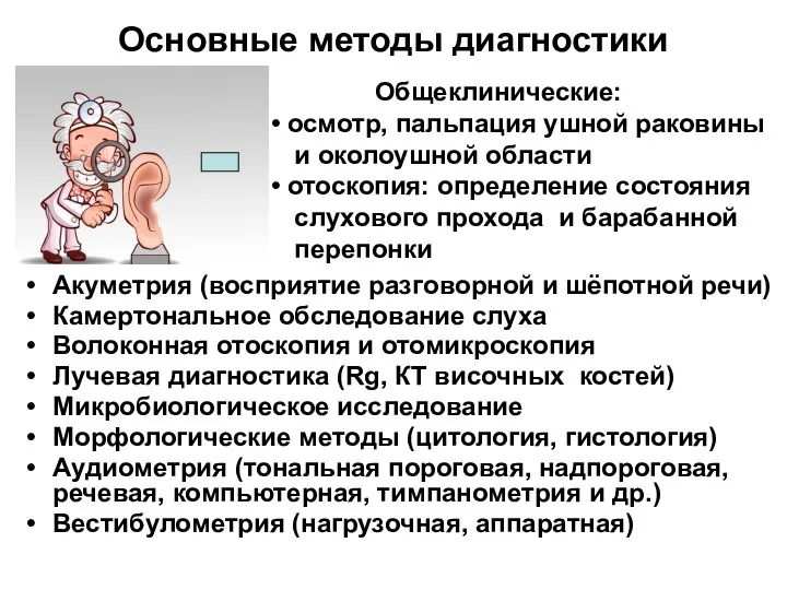 Основные методы диагностики Акуметрия (восприятие разговорной и шёпотной речи) Камертональное обследование слуха