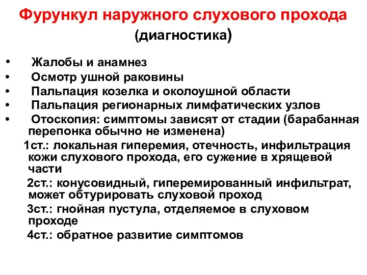 Фурункул наружного слухового прохода (диагностика) Жалобы и анамнез Осмотр ушной раковины Пальпация