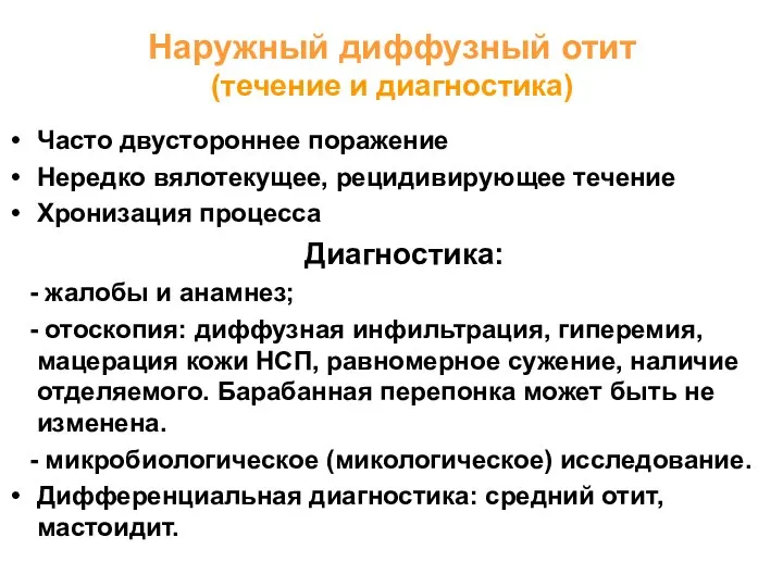 Наружный диффузный отит (течение и диагностика) Часто двустороннее поражение Нередко вялотекущее, рецидивирующее