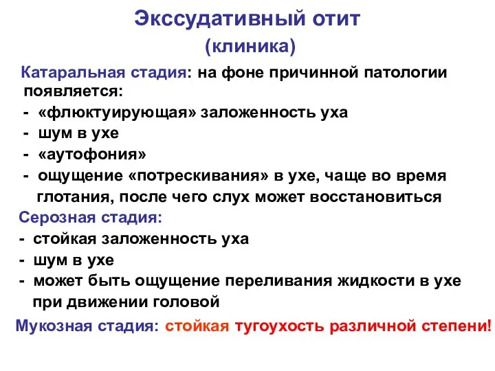 Экссудативный отит (клиника) Катаральная стадия: на фоне причинной патологии появляется: - «флюктуирующая»