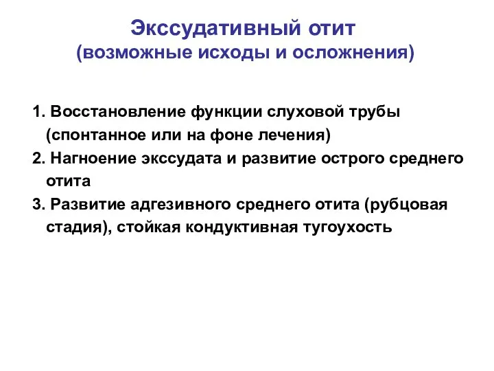 Экссудативный отит (возможные исходы и осложнения) 1. Восстановление функции слуховой трубы (спонтанное