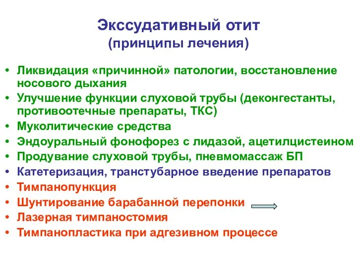 Экссудативный отит (принципы лечения) Ликвидация «причинной» патологии, восстановление носового дыхания Улучшение функции