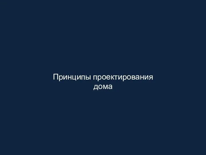 Принципы проектирования дома