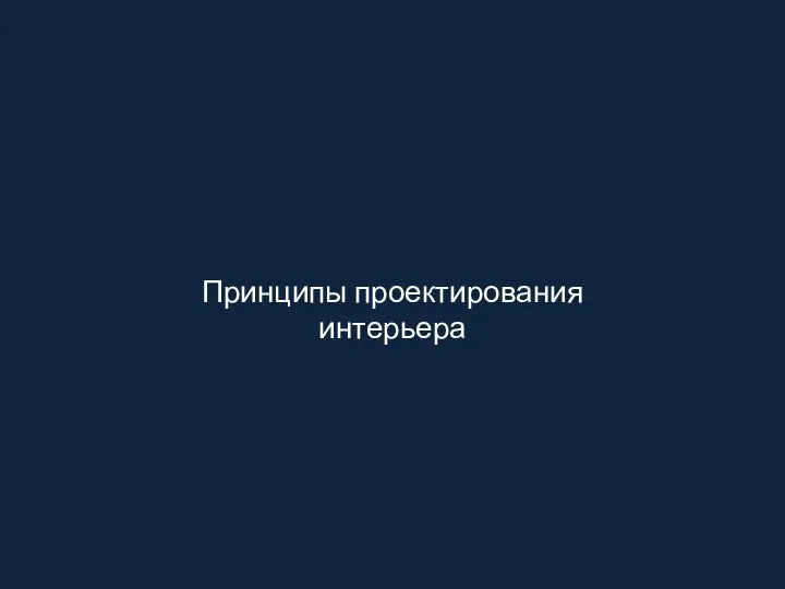 Принципы проектирования интерьера