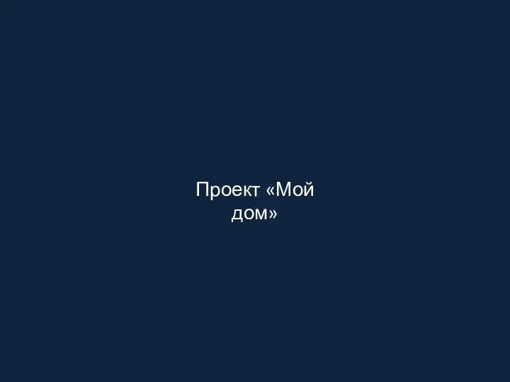 Проект «Мой дом»