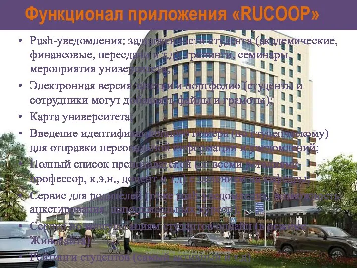 Функционал приложения «RUCOOP» Push-уведомления: задолженности студента (академические, финансовые, пересдачи и т.д), тренинги,