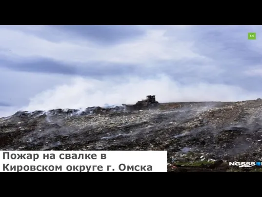 Пожар на свалке в Кировском округе г. Омска