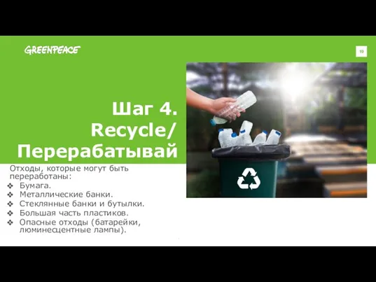 Шаг 4. Recycle/ Перерабатывай Отходы, которые могут быть переработаны: Бумага. Металлические банки.