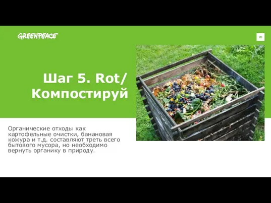 Шаг 5. Rot/ Компостируй Органические отходы как картофельные очистки, банановая кожура и