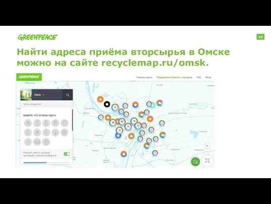 Найти адреса приёма вторсырья в Омске можно на сайте recyclemap.ru/omsk.
