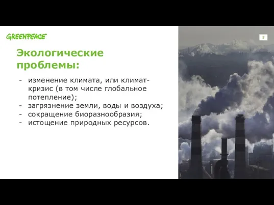 Экологические проблемы: изменение климата, или климат-кризис (в том числе глобальное потепление); загрязнение