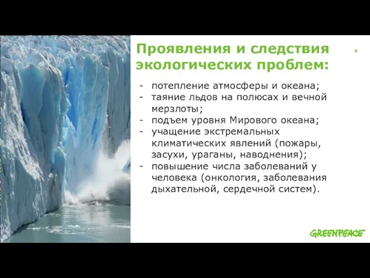 Проявления и следствия экологических проблем: потепление атмосферы и океана; таяние льдов на