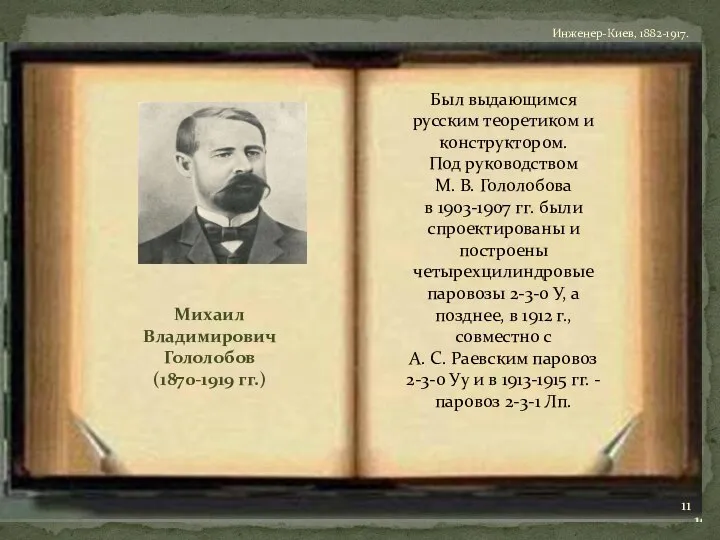 Михаил Владимирович Гололобов (1870-1919 гг.) Был выдающимся русским теоретиком и конструктором. Под