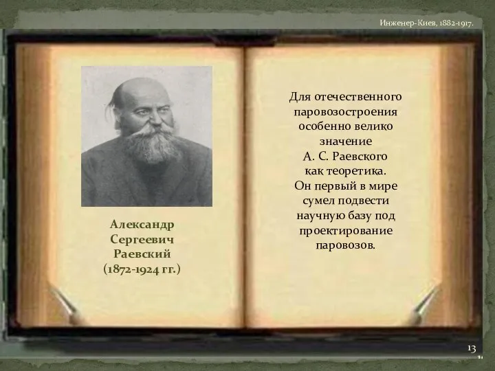 Александр Сергеевич Раевский (1872-1924 гг.) Для отечественного паровозостроения особенно велико значение А.