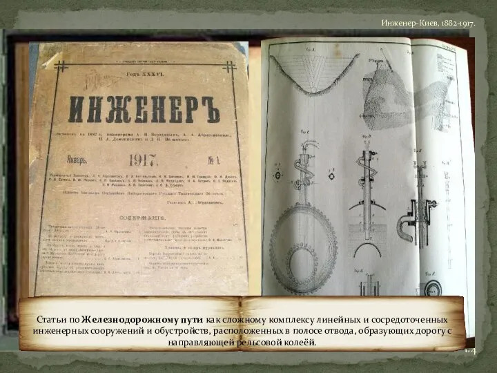 В ЖУРНАЛАХ ПЕЧАТАЛИСЬ Инженер-Киев, 1882-1917. Статьи по Железнодорожному пути как сложному комплексу