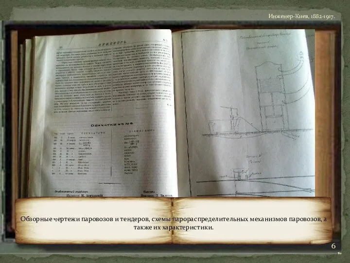 Инженер-Киев, 1882-1917. Обзорные чертежи паровозов и тендеров, схемы парораспределительных механизмов паровозов, а также их характеристики.