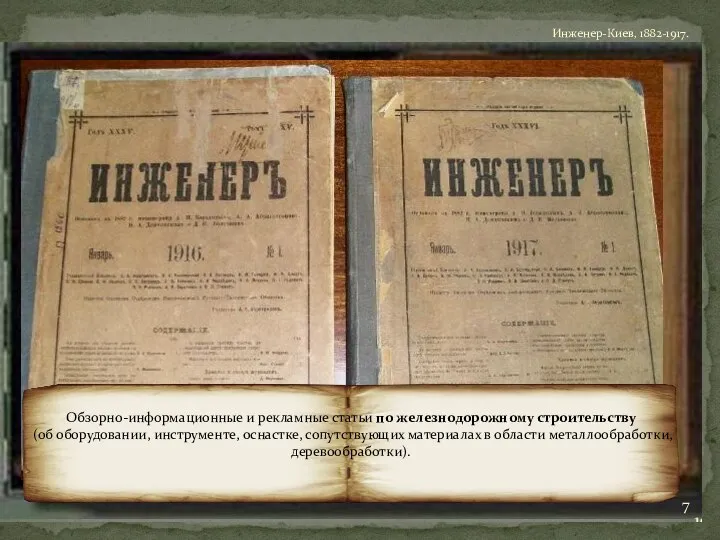 Инженер-Киев, 1882-1917. Обзорно-информационные и рекламные статьи по железнодорожному строительству (об оборудовании, инструменте,