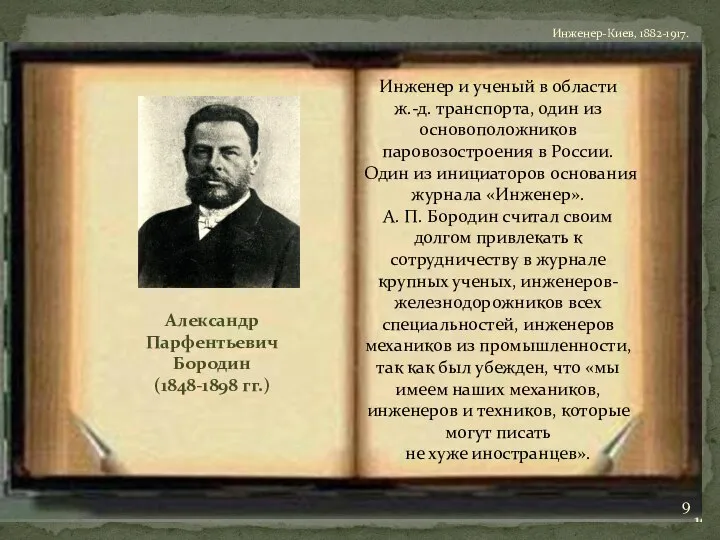 Александр Парфентьевич Бородин (1848-1898 гг.) Инженер и ученый в области ж.-д. транспорта,
