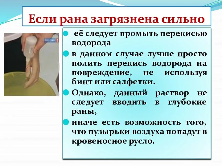 Если рана загрязнена сильно её следует промыть перекисью водорода в данном случае