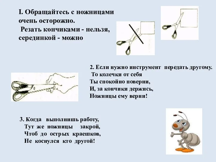 I. Обращайтесь с ножницами очень осторожно. Резать кончиками - нельзя, серединкой -