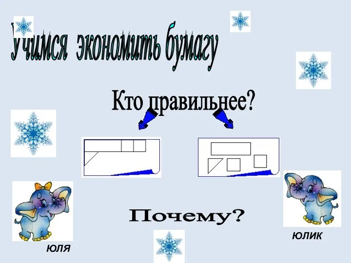 Учимся экономить бумагу Кто правильнее? ЮЛЯ ЮЛИК Почему?