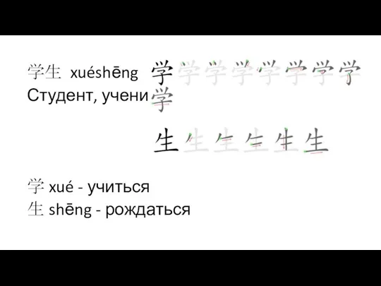 学生 xuéshēng Студент, ученик 学 xué - учиться 生 shēng - рождаться