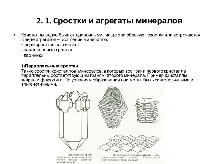 2. 1. Cростки и агрегаты минералов Кристаллы редко бывают одиночными, чаще они