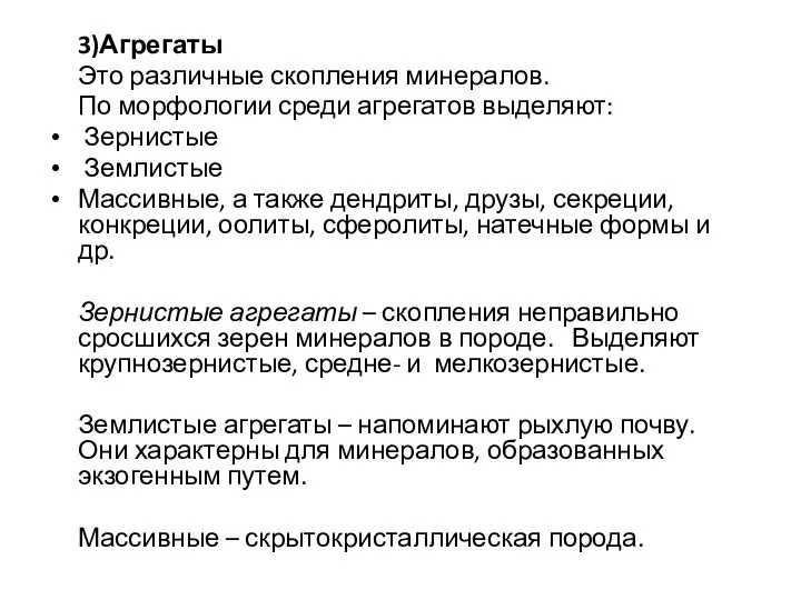 3)Агрегаты Это различные скопления минералов. По морфологии среди агрегатов выделяют: Зернистые Землистые