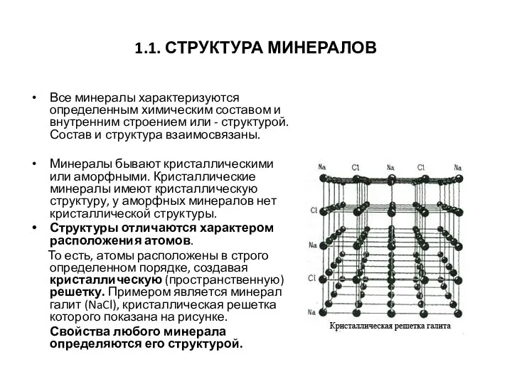 1.1. СТРУКТУРА МИНЕРАЛОВ Все минералы характеризуются определенным химическим составом и внутренним строением