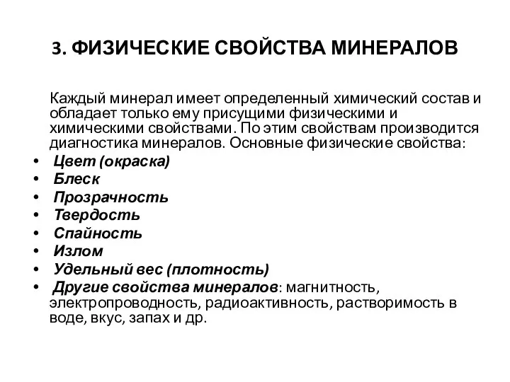 3. ФИЗИЧЕСКИЕ СВОЙСТВА МИНЕРАЛОВ Каждый минерал имеет определенный химический состав и обладает