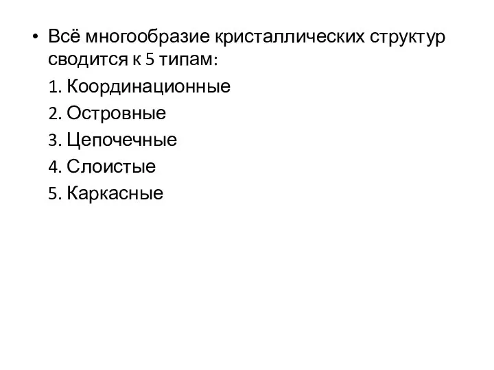 Всё многообразие кристаллических структур сводится к 5 типам: 1. Координационные 2. Островные