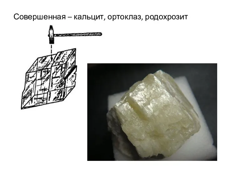 Совершенная – кальцит, ортоклаз, родохрозит