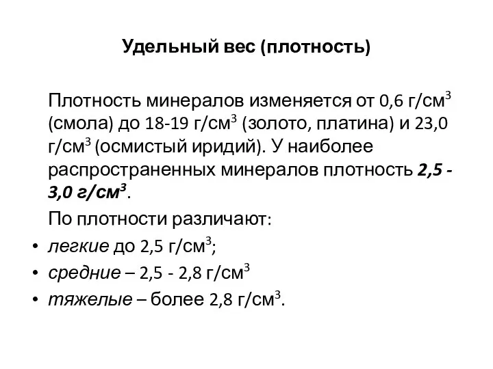 Удельный вес (плотность) Плотность минералов изменяется от 0,6 г/см3 (смола) до 18-19