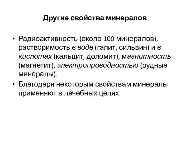 Другие свойства минералов Радиоактивность (около 100 минералов), растворимость в воде (галит, сильвин)