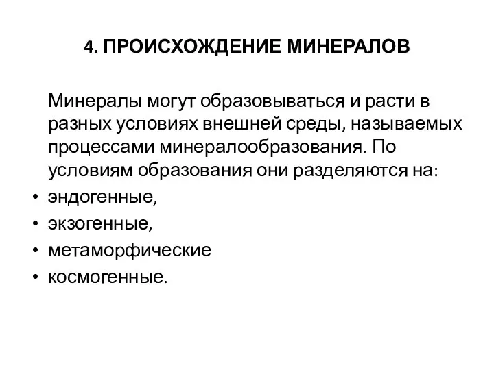 4. ПРОИСХОЖДЕНИЕ МИНЕРАЛОВ Минералы могут образовываться и расти в разных условиях внешней