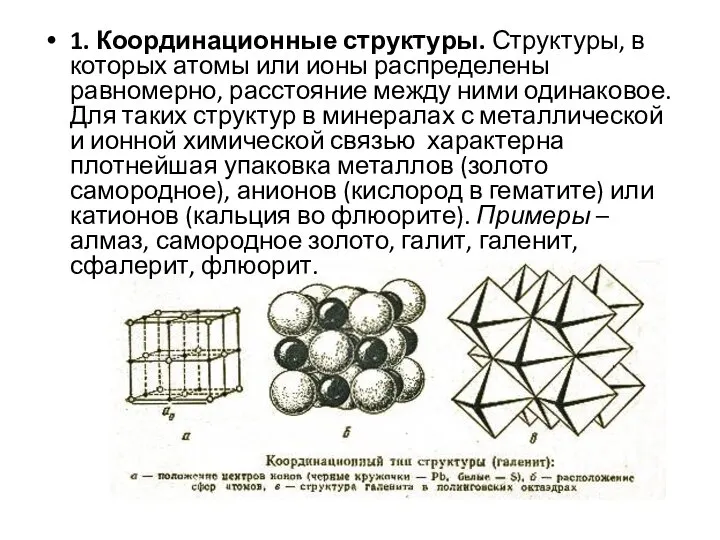 1. Координационные структуры. Структуры, в которых атомы или ионы распределены равномерно, расстояние