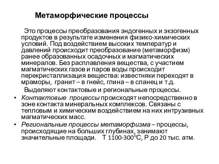 Метаморфические процессы Это процессы преобразования эндогенных и экзогенных продуктов в результате изменения