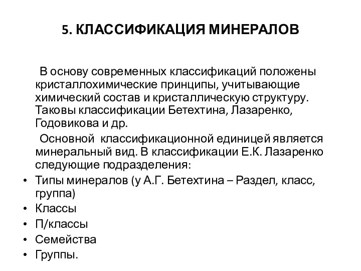 5. КЛАССИФИКАЦИЯ МИНЕРАЛОВ В основу современных классификаций положены кристаллохимические принципы, учитывающие химический