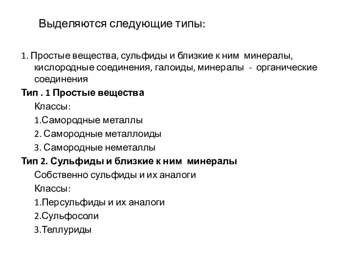 Выделяются следующие типы: 1. Простые вещества, сульфиды и близкие к ним минералы,