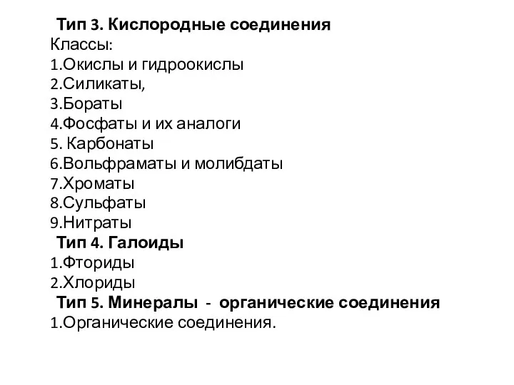 Тип 3. Кислородные соединения Классы: 1.Окислы и гидроокислы 2.Силикаты, 3.Бораты 4.Фосфаты и