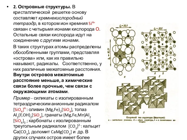 2. Островные структуры. В кристаллической решетке основу составляет кремнекислородный тетраэдр, в котором